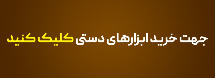 خرید ابزار