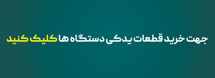 خرید قطعات
